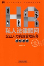 私人法律顾问 企业人力资源管理实务操作宝典