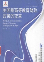 美国教育变革研究 美国州高等教育财政政策的变革