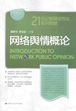 21世纪新媒体专业系列教材  网络舆情概论