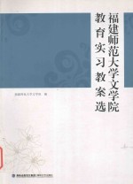 福建师范大学文学院教育实习教案选