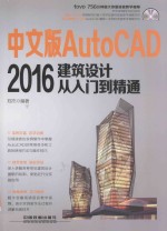 中文版AutoCAD 2016建筑设计从入门到精通