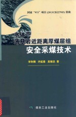 水体下薄基岩近距离厚煤层组安全采煤技术