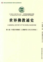 中国社会科学院文库·哲学宗教研究系列 世界佛教通史 第3卷 中国汉传佛教 从佛教传入至公元6世纪