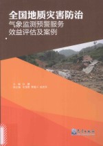 全国地质灾害防治气象监测预警服务效益评估及案例