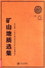 矿山地质选集 第5卷 工艺矿物学研究与矿山深部找矿