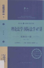 理论法学 国际法学47讲 经典合一版