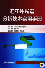 近红外光谱分析技术实用手册