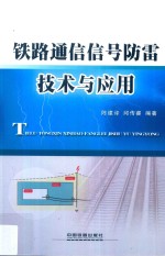 铁路通信信号防雷技术与应用