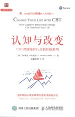 心理学与生活  认知与改变  CBT对情绪和行为的积极影响