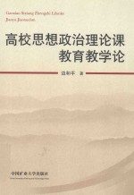 高校思想政治理论课教育教学论