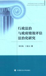 行政法治与政府绩效评估法治化研究