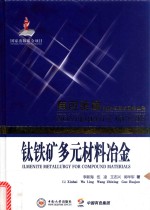 钛铁矿多元材料冶金