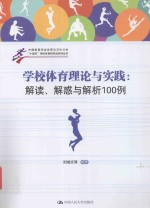 “十城市”学校体育研究会系列丛书 学校体育理论与实践 解读、解惑与解析100例