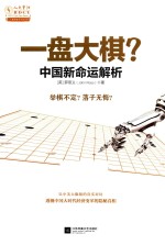 一盘大棋？ 中国新命运解析