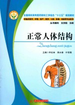 全国高职专业医学院校工学结合“十三五”规划教材  正常人体结构