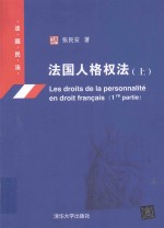 法国民法  法国人格权法  上