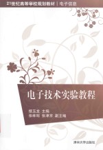 21世纪高等学校规划教材 电子信息 电子技术实验教程