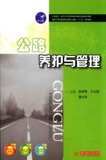 公路养护与管理