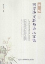 第三届两岸华文教师论坛文集