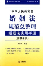 法律实用手册系列 婚姻法规范总整理 婚姻法实用手册 含继承法