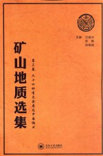 矿山地质选集 第3卷 64种有色金属及中国铂业