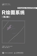 R绘图系统 第2版