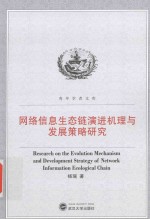 网络信息生态链演进机理与发展策略研究