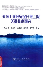 海域下煤层安全开采上限关键技术研究