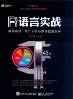 R语言实战  编程基础、统计分析与数据挖掘宝典