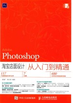 Photoshop淘宝店面设计从入门到精通