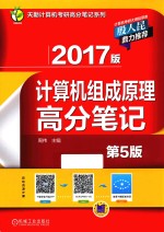 天勤计算机考研高分笔记系列  2017版计算机组成原理高分笔记  第5版