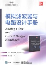 国外信息技术精品丛书 模拟滤波器与电路设计手册