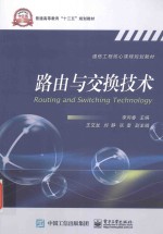 普通高等教育“十三五”规划教材·通信工程核心课程规划教材 路由与交换技术