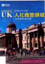 InspirationUK留学大不列颠 人社商管领域你需要知道的事