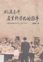 台湾史研究论丛 战后台湾农业科学化的推手 e以农业推广体系为中心 1945-1965