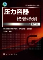 压力容器实用技术丛书  压力容器检验检测  第2版