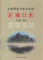 土壤调查与配方施肥实用技术