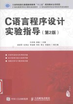 21世纪高等学校计算机规划教材 21世纪高等学校应用型本科规划教材 C语言程序设计实验指导 第2版