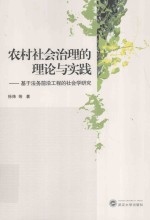 农村社会治理的理论与实践  基于法务前沿工程的社会学研究