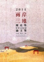 2014两岸三地历史学研究生研讨会论文集