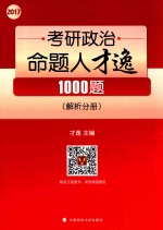 2017年考研政治命题人才逸1000题  解析分册