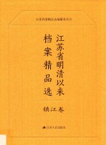 江苏省明清以来档案精品选 12 镇江卷