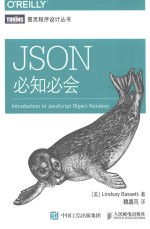 图灵程序设计丛书  JSON必知必会