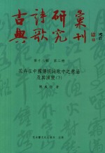 古典诗歌研究丛刊 第18辑 第2册 花卉在中国传统诗歌中之意涵及其演变 下