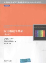 信息技术和电气工程学科国际知名教材中译本系列  应用电磁学基础  第6版