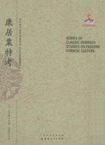 近代海外汉学名著丛刊 中外交通与边疆史 康居粟特考