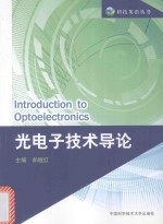 光电子技术导论 英文