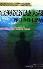 政治 宦海沉沉楚天阔 昨日今日宋楚瑜