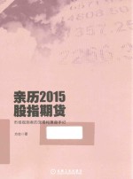 亲历2015股指期货  市场观测者的交易和复盘手记