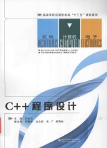 高等学校应用型本科“十三五”规划教材 C++程序设计